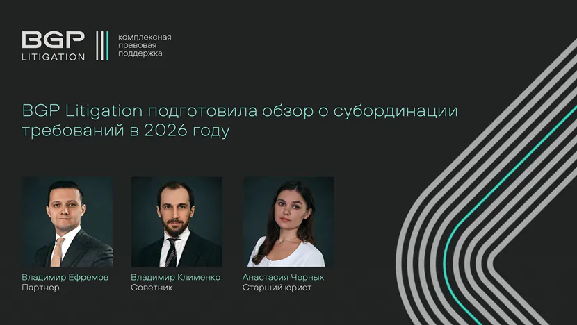 BGP Litigation подготовила обзор о субординации требований в 2026 году